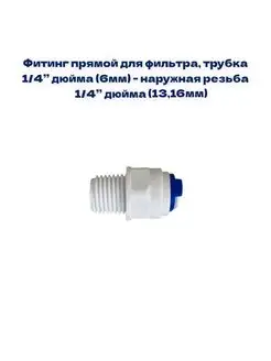 Фитинг прямой для фильтра ТР1/4"-НР1/4" NatureWater 58988333 купить за 270 ₽ в интернет-магазине Wildberries