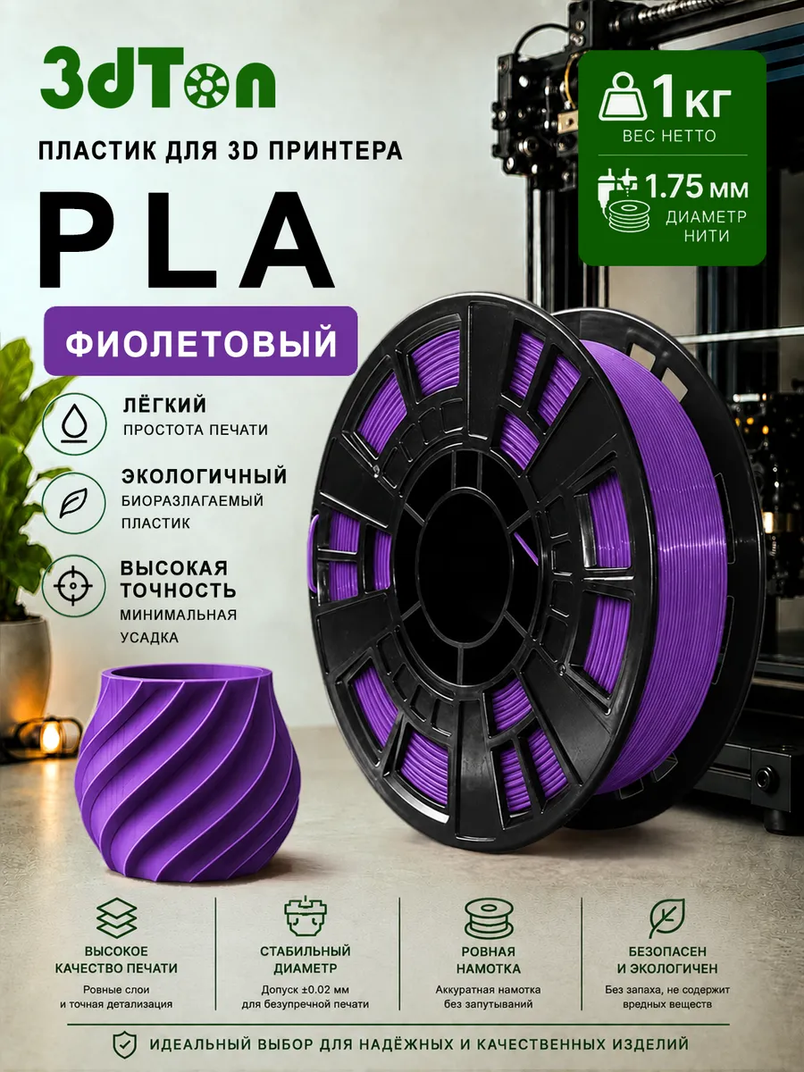 Пластик для 3D принтера PLA фиолетовый ПЛА