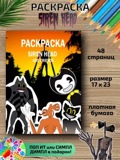 Раскраска для детей Сиреноголовые для девочек мальчиков HitMix 58988726 купить за 162 ₽ в интернет-магазине Wildberries