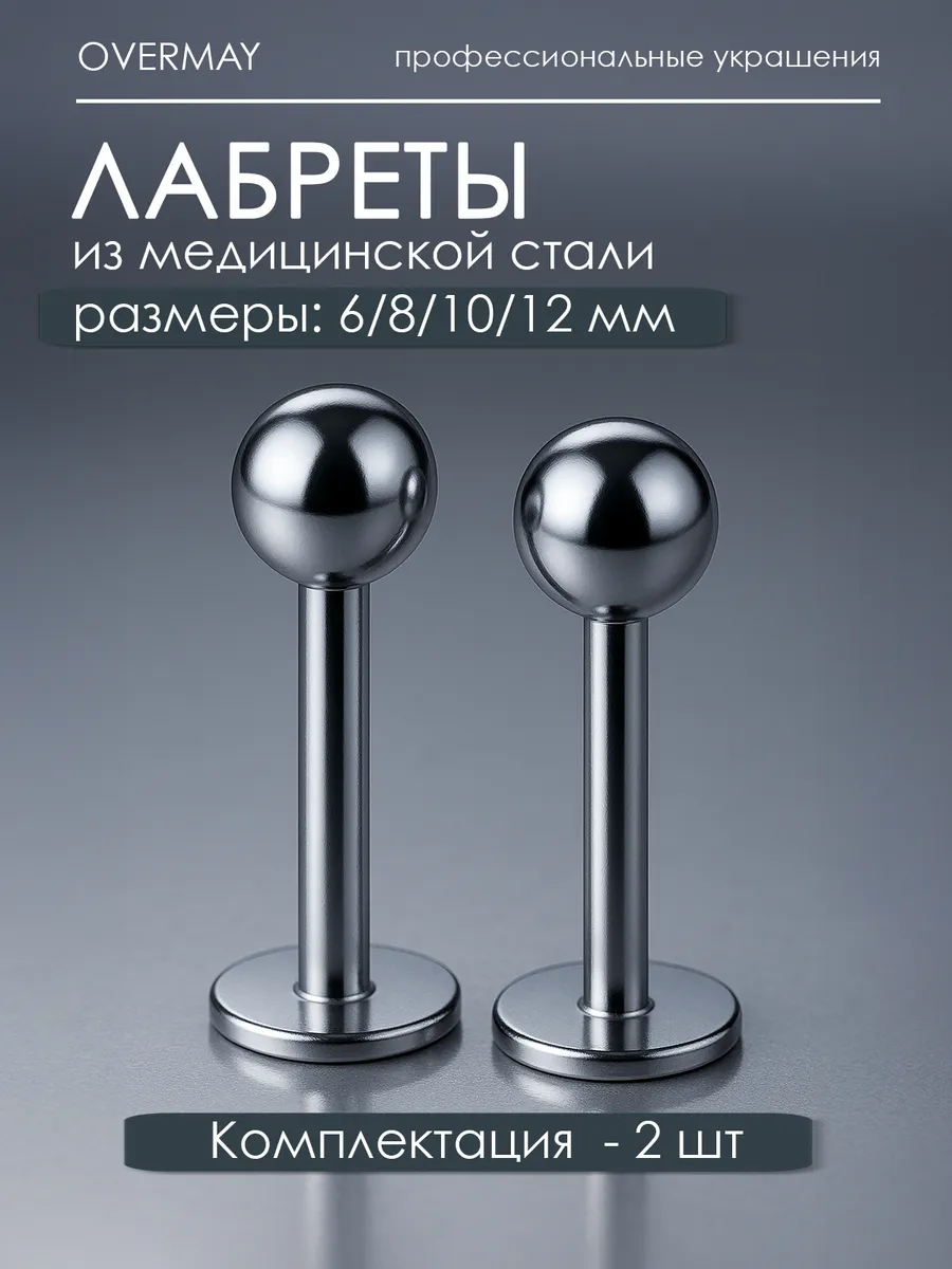 серьга лабрет для пирсинга Монро, трагуса, хеликса