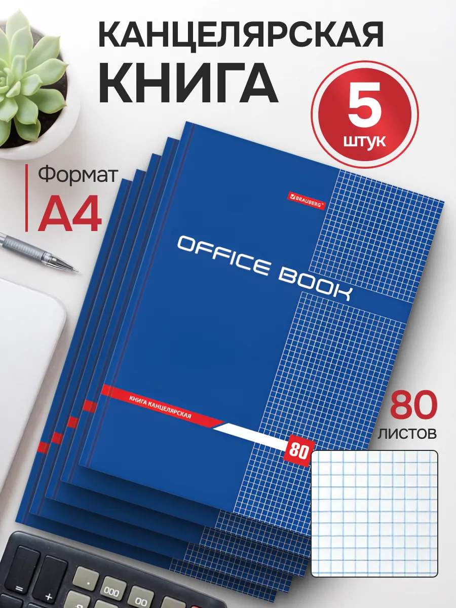 Книга канцелярская 80 л., клетка, А4 215х295 мм (5 штук)