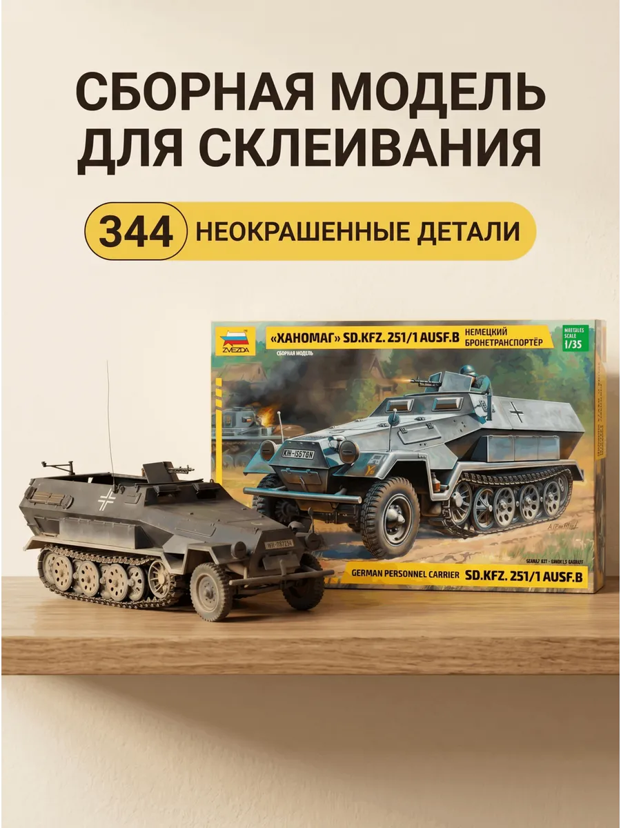 Сборная модель 3572 Бтр Ханомаг / 1:35