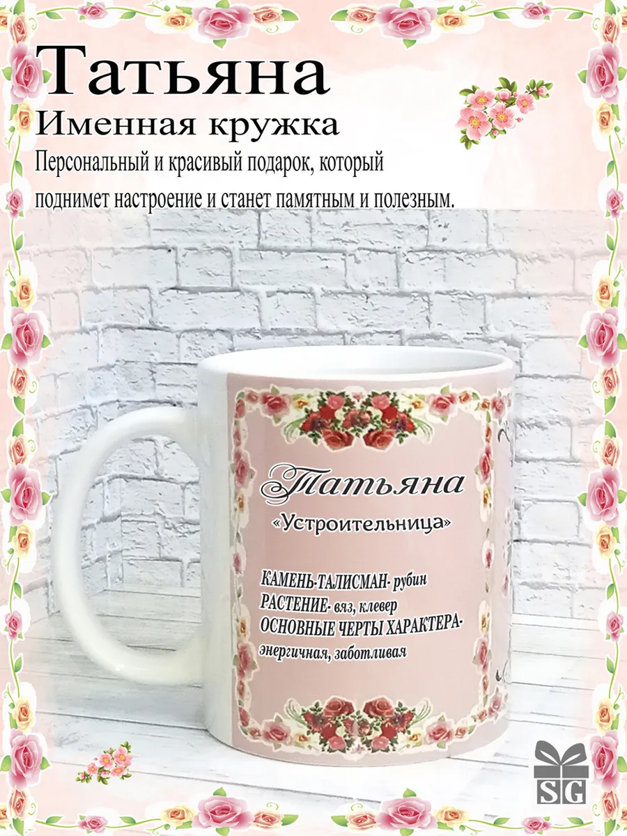 Кружка именная Татьяна