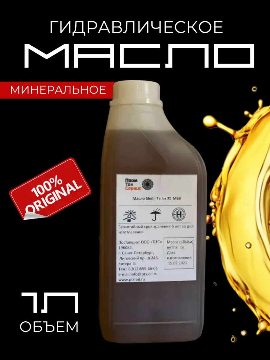 Масло гидравлическая жидкость Shell Tellus S2 M68 (1л)