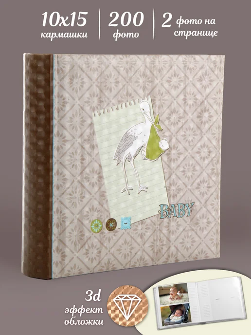 VELD-CO Фотоальбом семейный 200 фото 10х15 см 3D эффект, 10x15 см