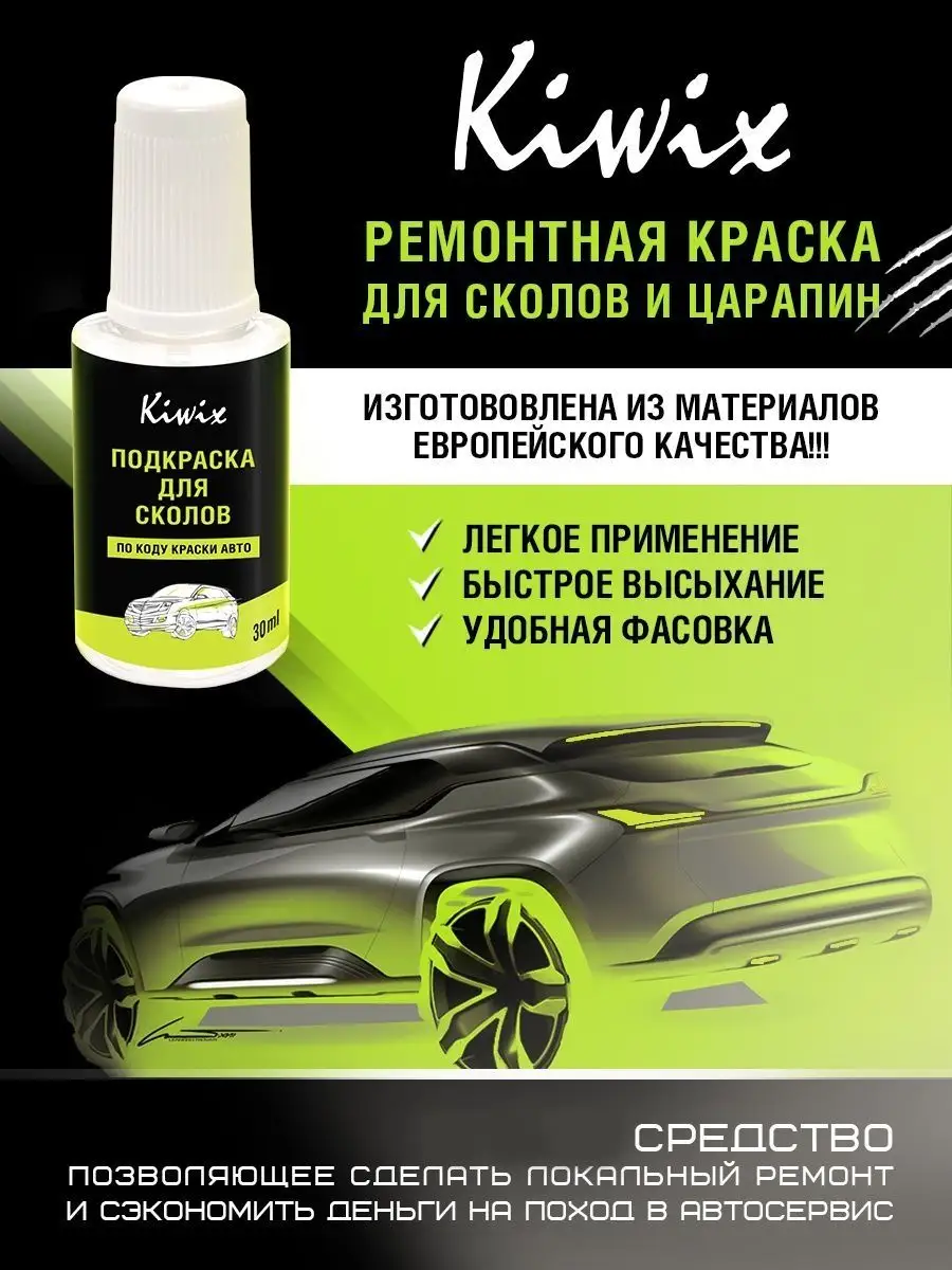 Автоэмаль GENERAL MOTORS CORP 636R SWITCHBLADE SILVER 20 мл Kiwix 59009937  купить за 440 ₽ в интернет-магазине Wildberries