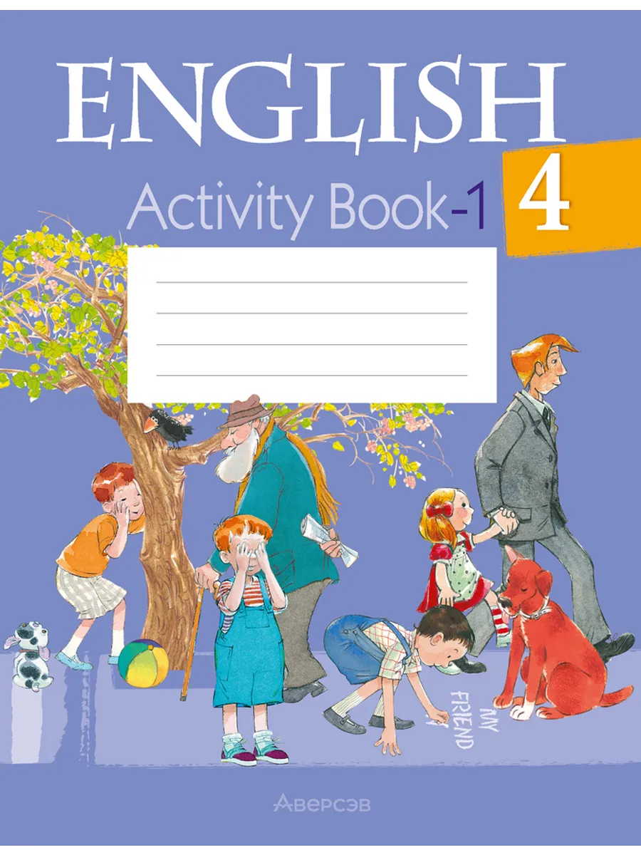 Английский язык. 4 класс. Рабочая тетрадь - 1 Аверсэв 59017459 купить в  интернет-магазине Wildberries