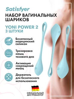 satisfyer / Вагинальные шарики Kegel Yoni Power 2