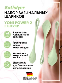 satisfyer / Вагинальные шарики Kegel Yoni Power 2