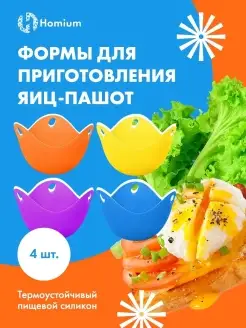 Пашотница для яиц форма для варки пашот Homium 59022156 купить за 268 ₽ в интернет-магазине Wildberries