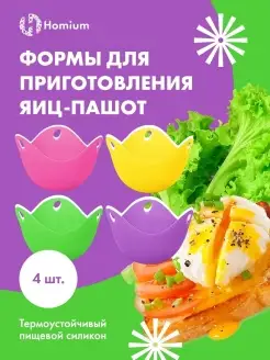 Пашотница для яиц Homium 59022157 купить за 320 ₽ в интернет-магазине Wildberries