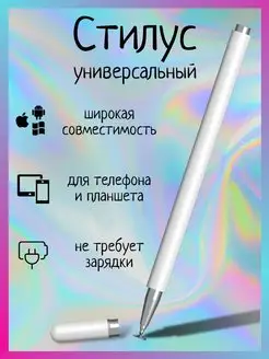 Стилус для телефона, планшета, iPad, Smart watch, mi band My Line 59023514 купить за 210 ₽ в интернет-магазине Wildberries