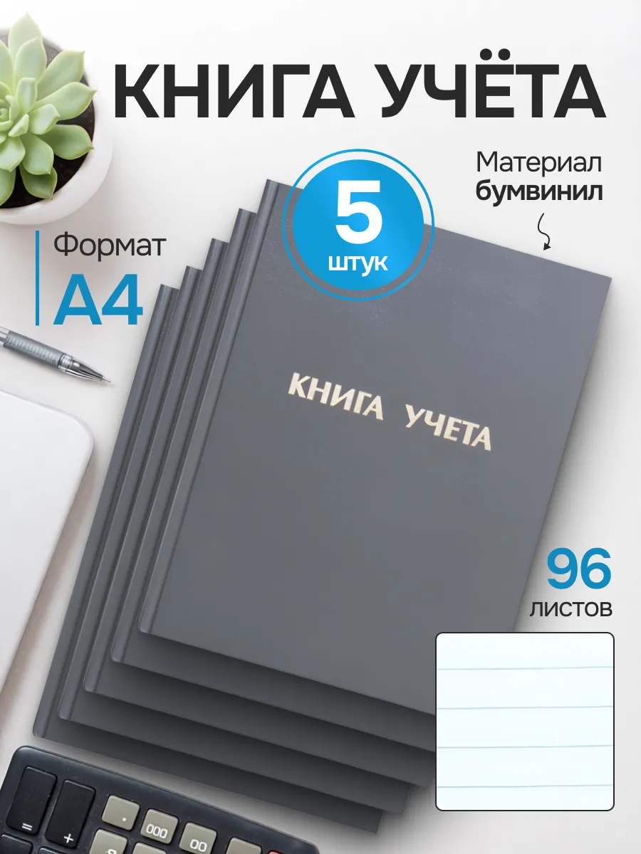 Книга учета 96 л., линия, А4 210х265 мм (5 штук)