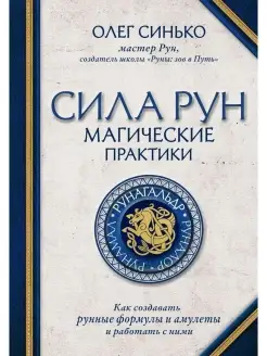 Сила рун. Магические практики Эксмо 59035582 купить за 1 013 ₽ в интернет-магазине Wildberries