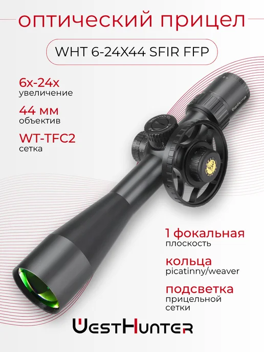 WestHunter Оптический прицел укороченный WHT 6-24X44 SFIR FFP, 624x44
