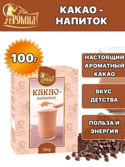 Какао напиток растворимый 100 грамм ( 1 уп. ) Ромил 59066473 купить за 143 ₽ в интернет-магазине Wildberries