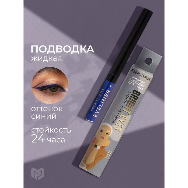 Подводка для глаз и век жидкая водостойкая фломастер цветная