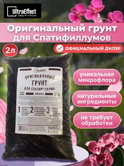 Грунт оригинальный для Спатифиллума 2л EffectBio 59080831 купить за 320 ₽ в интернет-магазине Wildberries