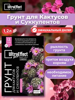 Грунт для Кактусов и Суккулентов 1,2л EffectBio 59080838 купить за 366 ₽ в интернет-магазине Wildberries