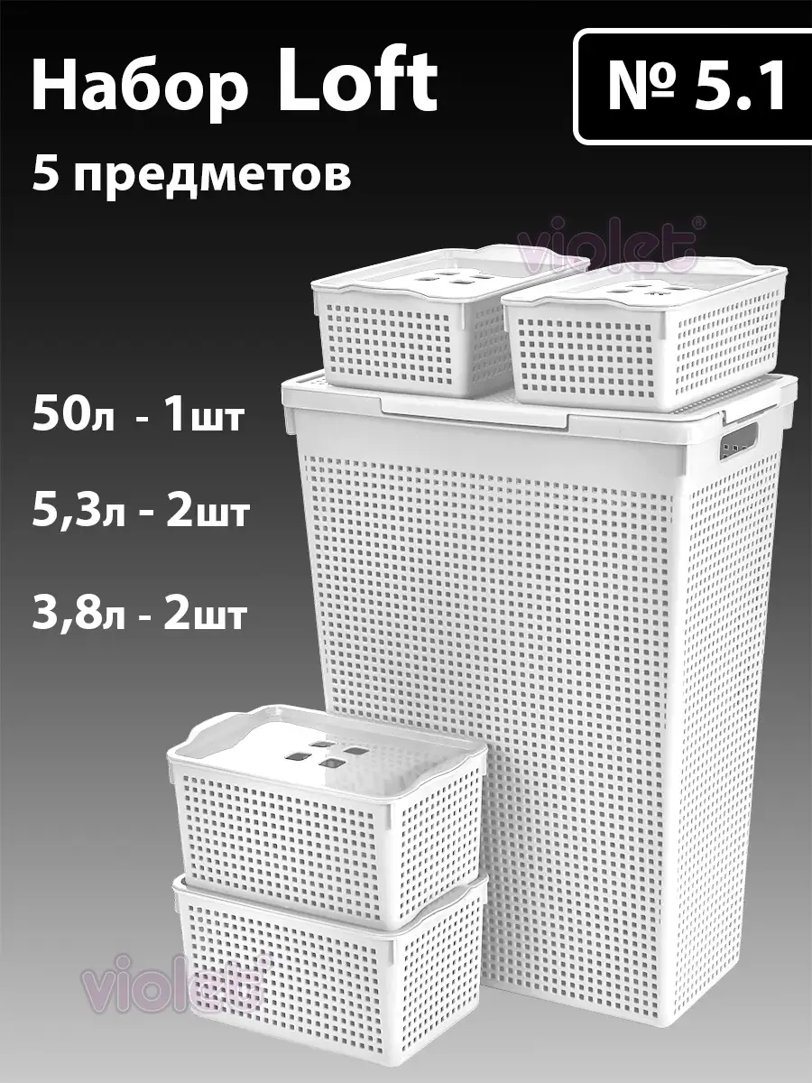 Набор Лофт 5 корзина для белья 50л, корзинка 3,8-2шт 5,3-2шт VIOLET  59083017 купить за 2 645 ₽ в интернет-магазине Wildberries