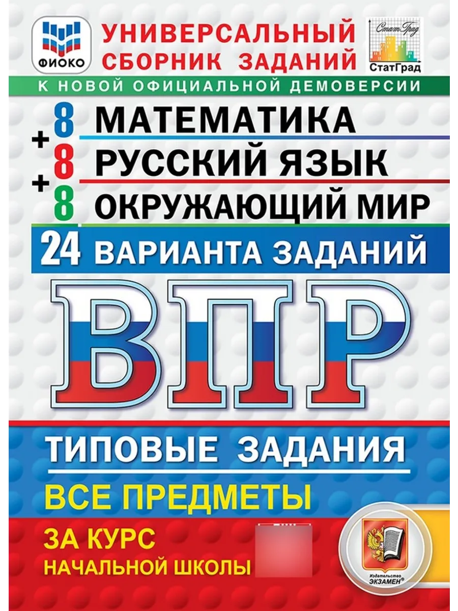 ВПР 4 класс 24 варианта Универсальный Экзамен 59083915 купить за 420 ₽ в  интернет-магазине Wildberries