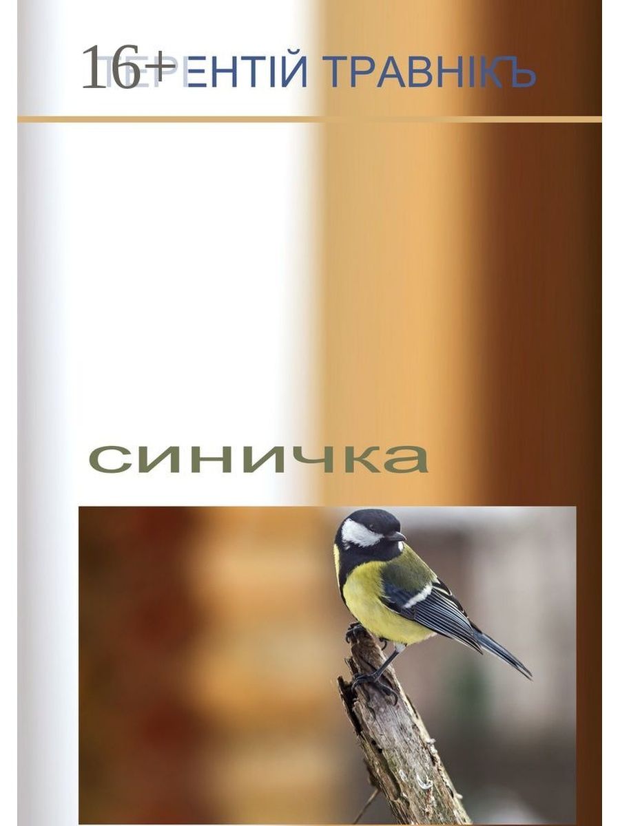 Синички книга