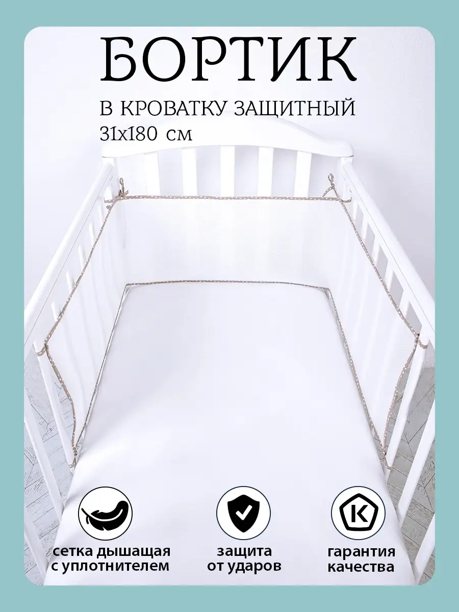 Бортики детскую кроватку новорожденных плоские сетка 180х31 Baby Nice  59087293 купить за 585 ₽ в интернет-магазине Wildberries