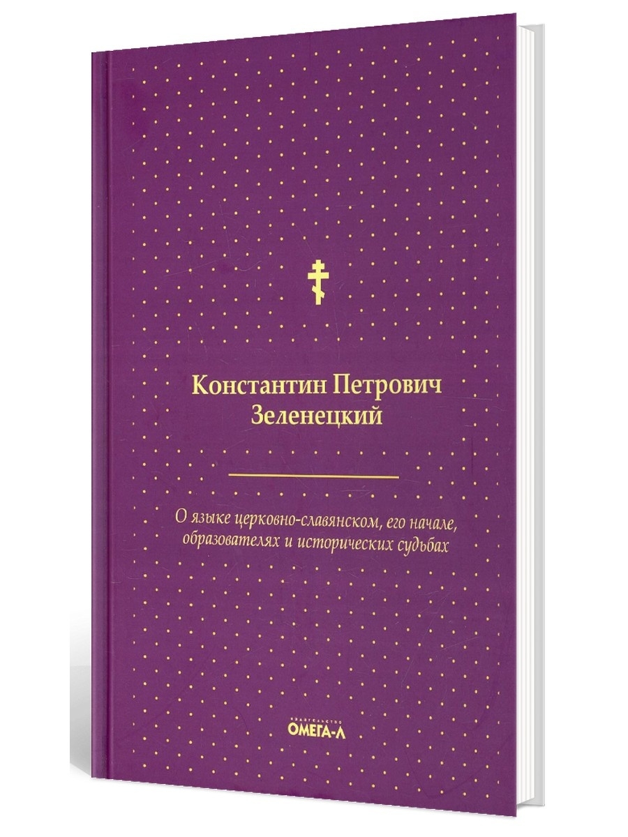 Греческий богослужебный язык. Церковно Славянский язык. Символ веры на церковно-Славянском. Минея Дополнительная на церковно Славянском. Церковно-Славянский язык в картинках.