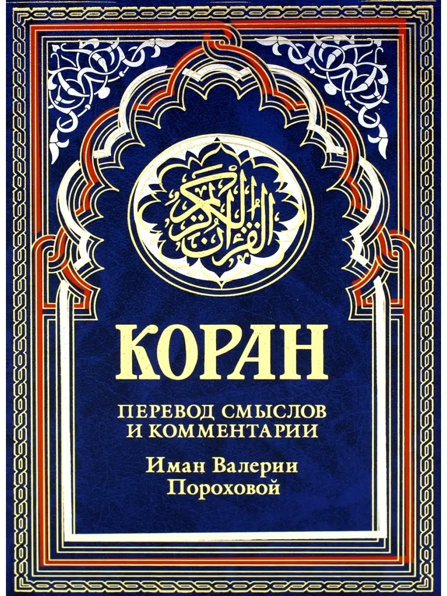 Коран.Перевод смыслов и комментарии Иман В. Пороховой. Рипол-Классик  59087323 купить за 2 352 ₽ в интернет-магазине Wildberries