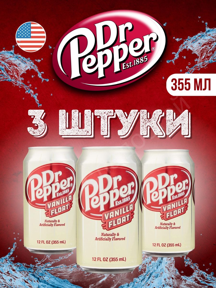 Vanilla pepper. Доктор Пеппер ваниль. Лимонад доктор Пеппер. Dr Pepper Vanilla Float. Dr. Pepper Vanilla флот 355мл (12) Америка.