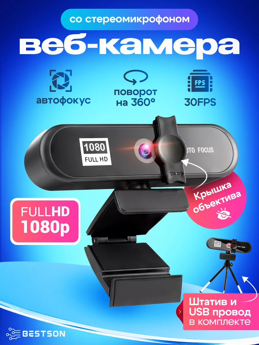 Веб камера с микрофоном и штативом Bestson 59097788 купить за 984 ₽ в  интернет-магазине Wildberries