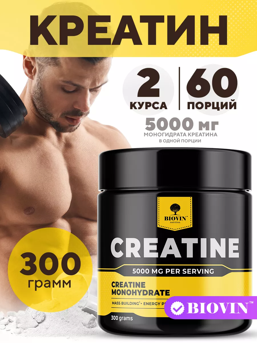 Креатин моногидрат порошок, спортивное питание creatine 300г BIOVIN  59102656 купить за 774 ₽ в интернет-магазине Wildberries