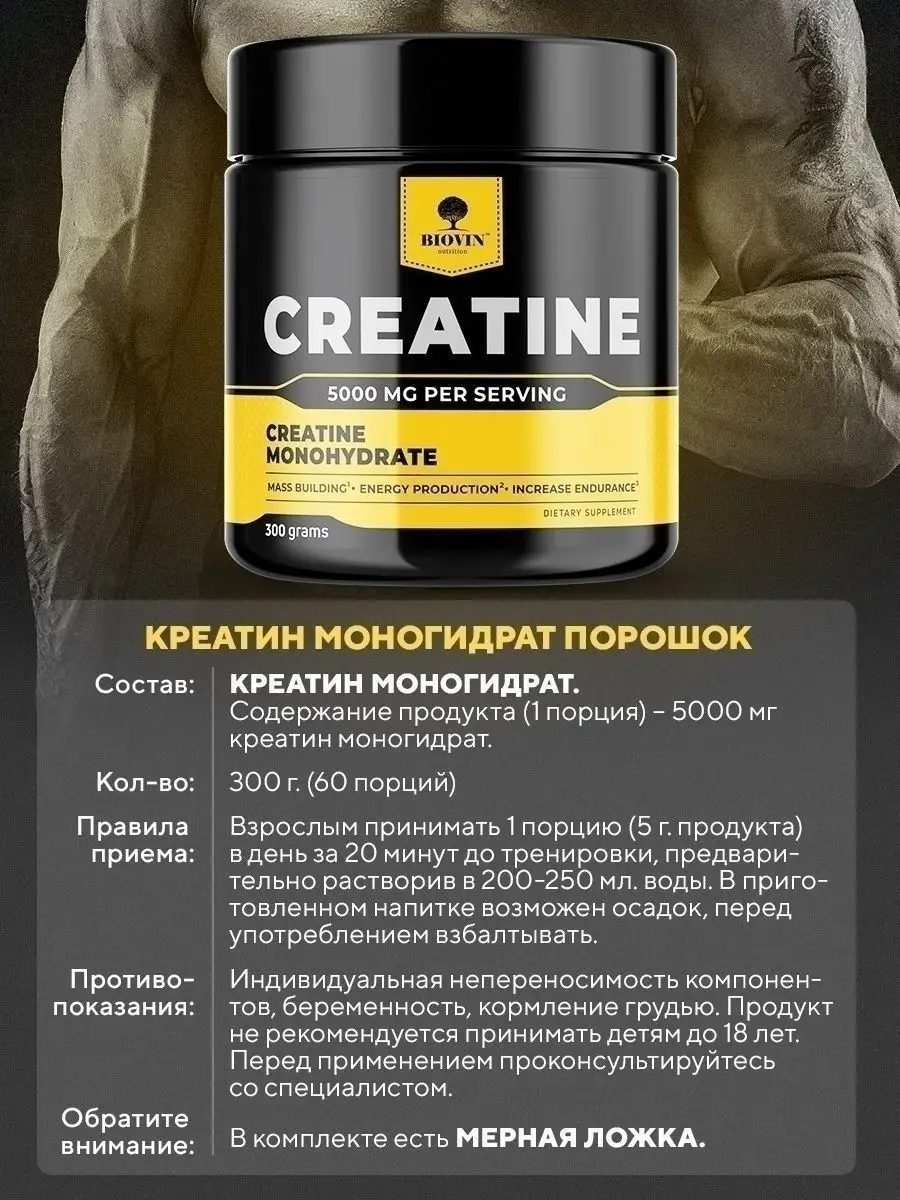 Креатин моногидрат порошок, спортивное питание creatine 300г BIOVIN  59102656 купить за 809 ₽ в интернет-магазине Wildberries