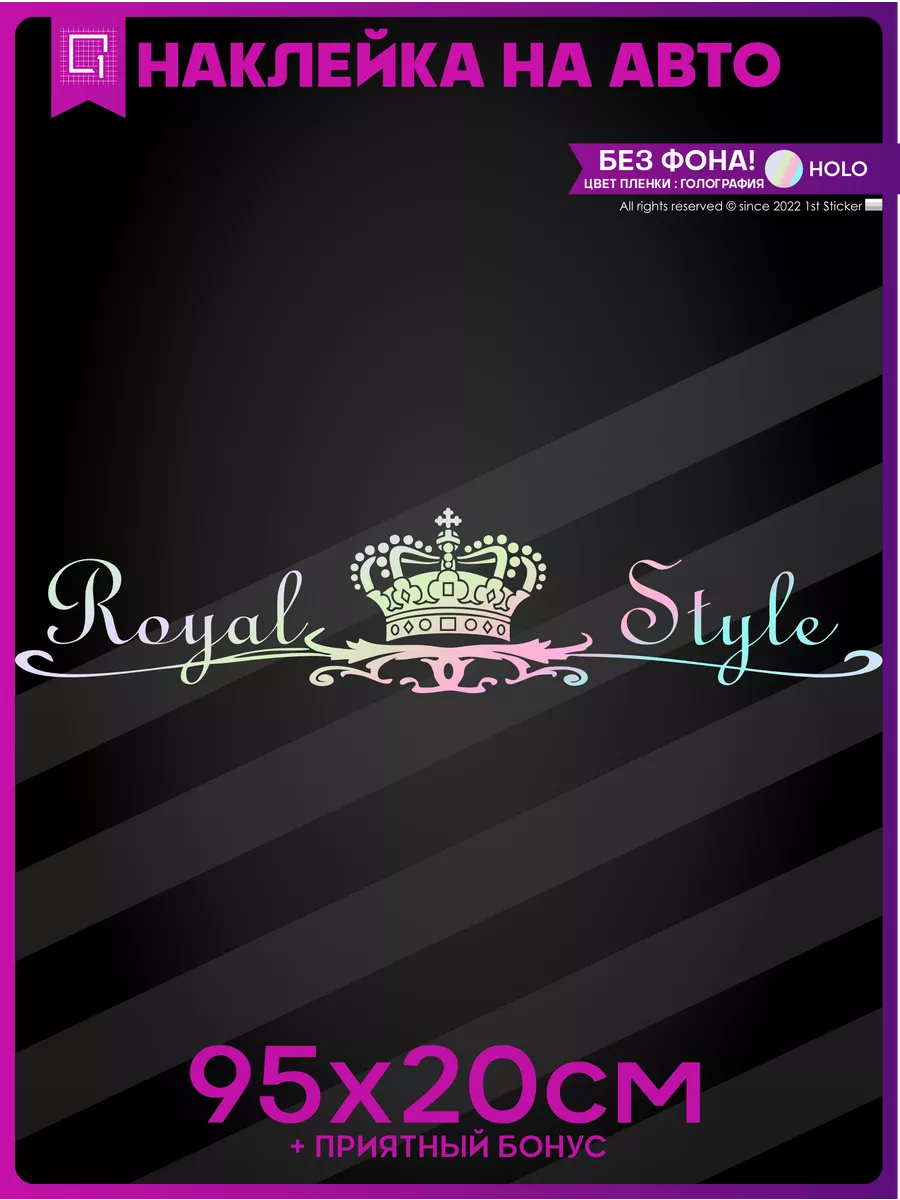 Наклейка на авто Royal Style Королевский стиль 1-я Наклейка 59106036 купить  за 611 ₽ в интернет-магазине Wildberries