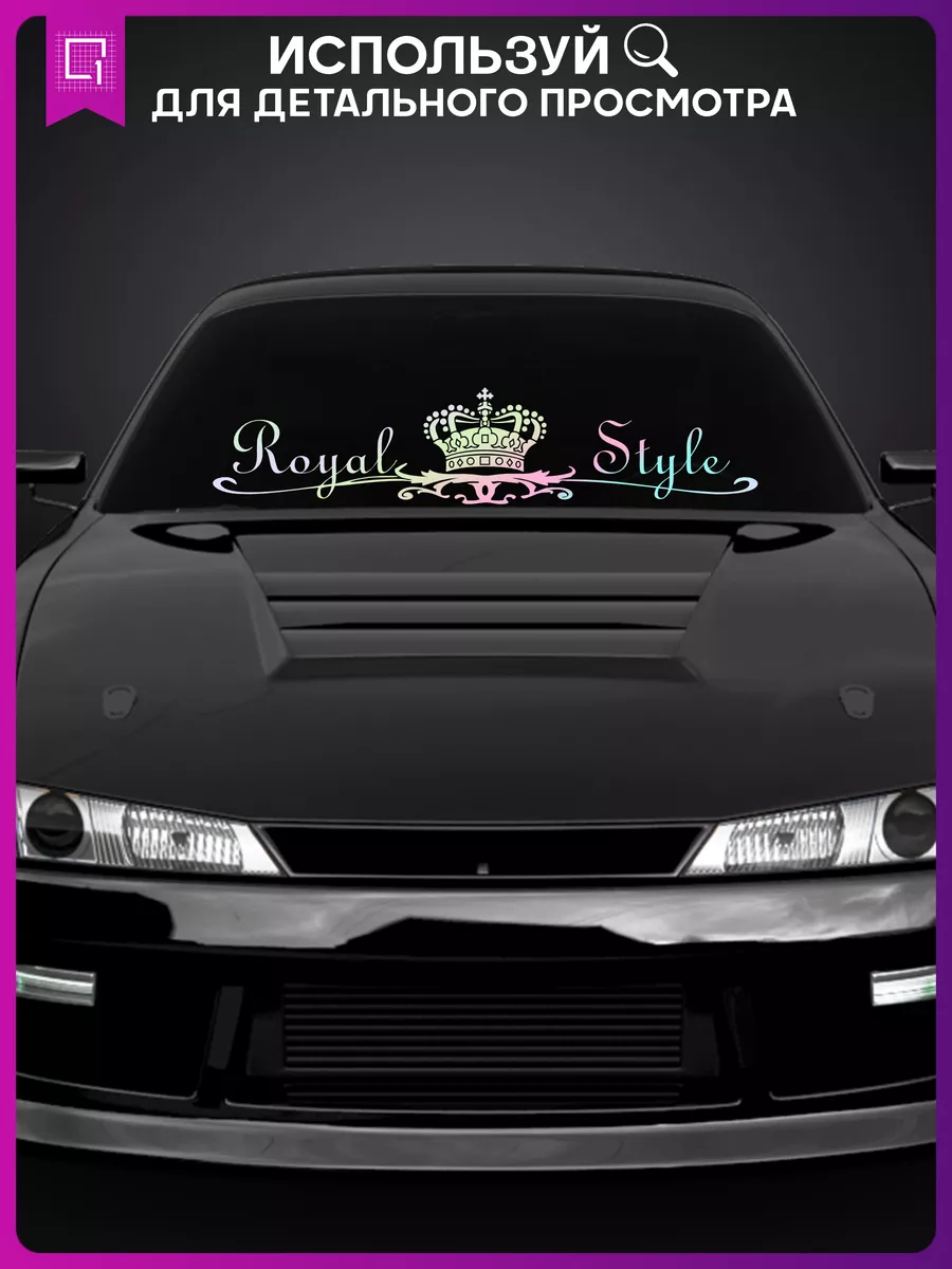 Наклейка на авто Royal Style Королевский стиль 1-я Наклейка 59106036 купить  за 611 ₽ в интернет-магазине Wildberries