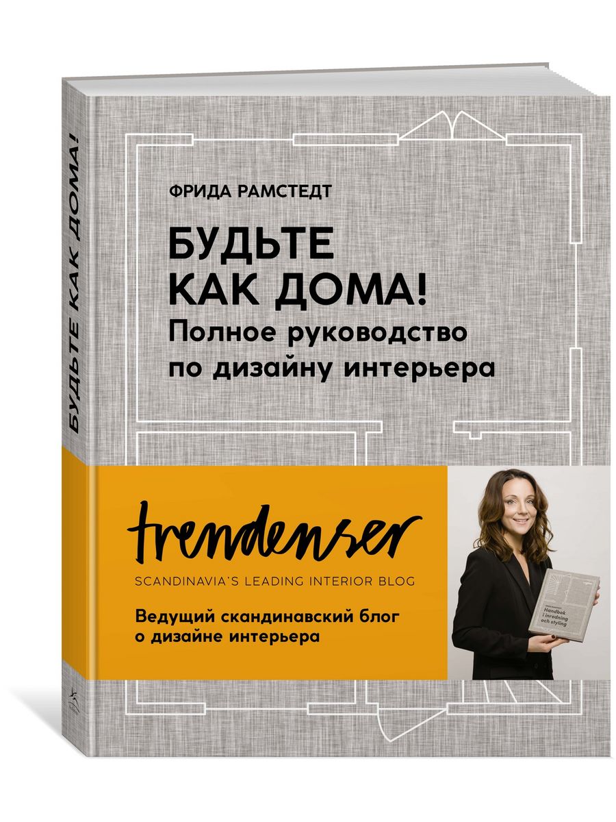 Будьте как дома! Полное руководство по дизайну интерьера Издательство  КоЛибри 59121613 купить за 1 032 ₽ в интернет-магазине Wildberries