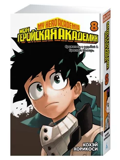 Моя геройская академия. Кн.8. Сражаться с судьбой. Красный Б Азбука 59121616 купить за 701 ₽ в интернет-магазине Wildberries