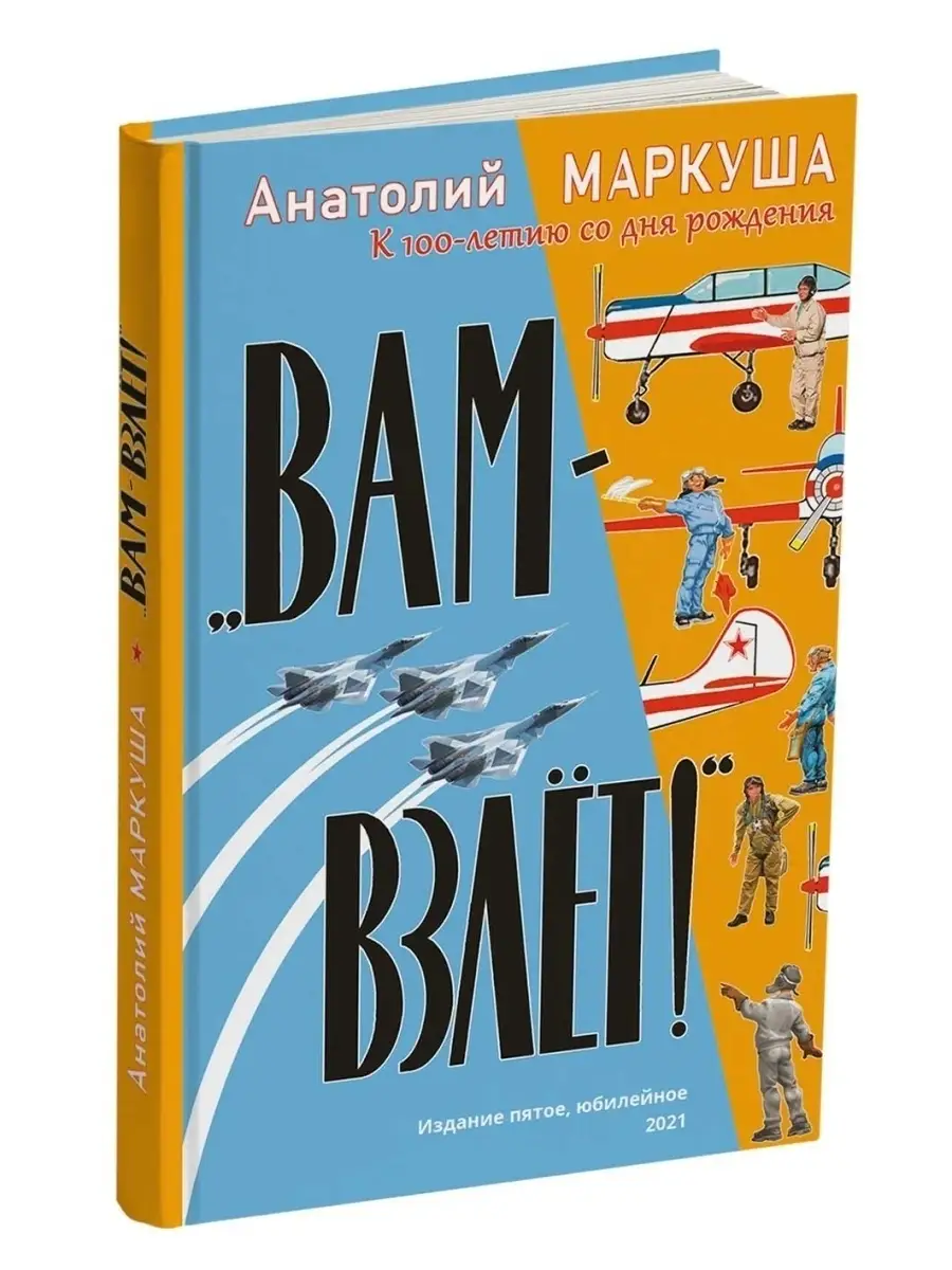 Анатолий Маркович Маркуша. Вам-взлет! Юбилейное издание Книги Маркуши.  Книга про авиацию для детей ИД Академии Жуковского 59124678 купить в  интернет-магазине Wildberries