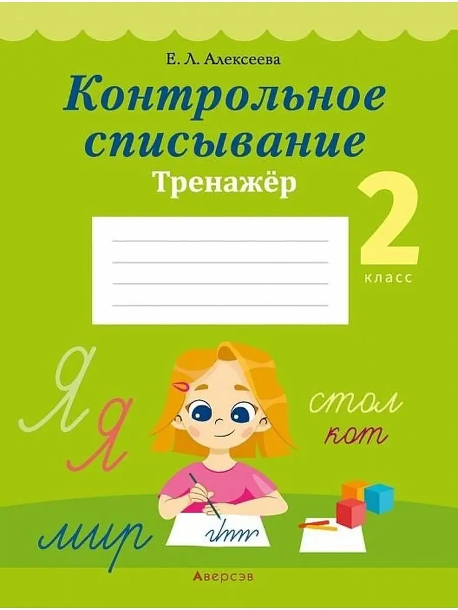 Контрольное списывание. 2 класс. Тренажер Аверсэв 59126663 купить в  интернет-магазине Wildberries