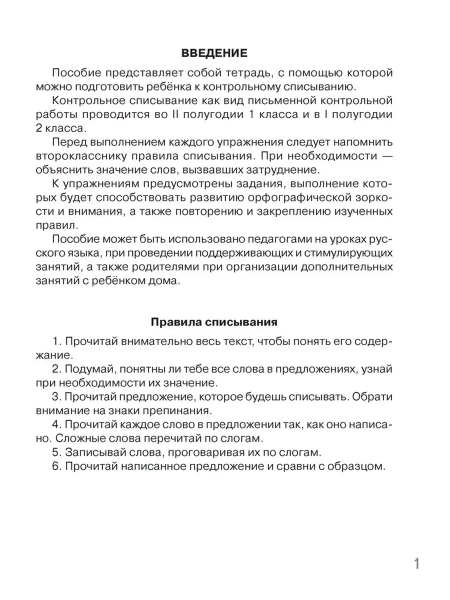 Контрольное списывание. 2 класс. Тренажер Аверсэв 59126663 купить в  интернет-магазине Wildberries