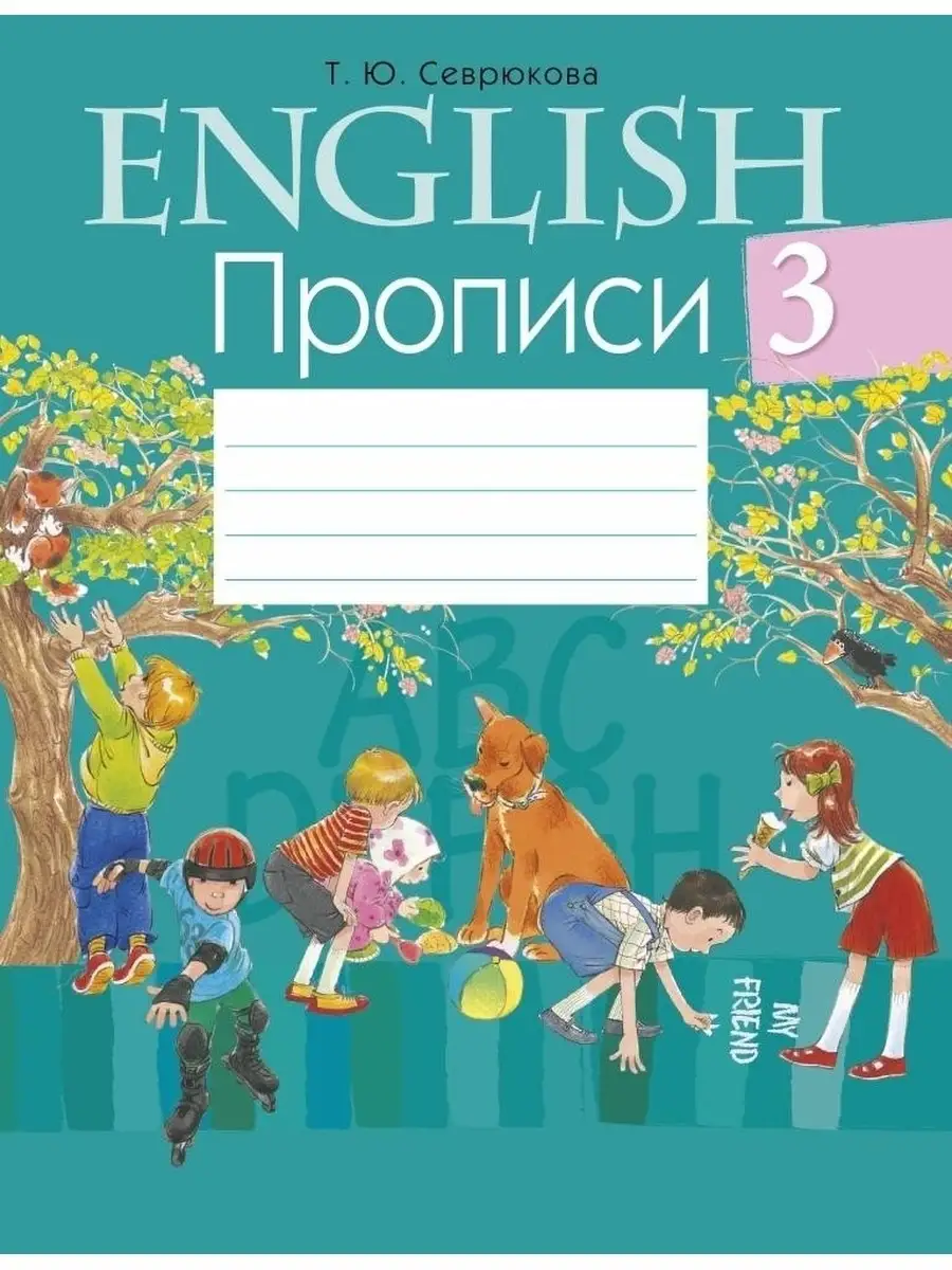 Английский язык. 3 класс. Прописи Аверсэв 59126679 купить за 214 ₽ в  интернет-магазине Wildberries