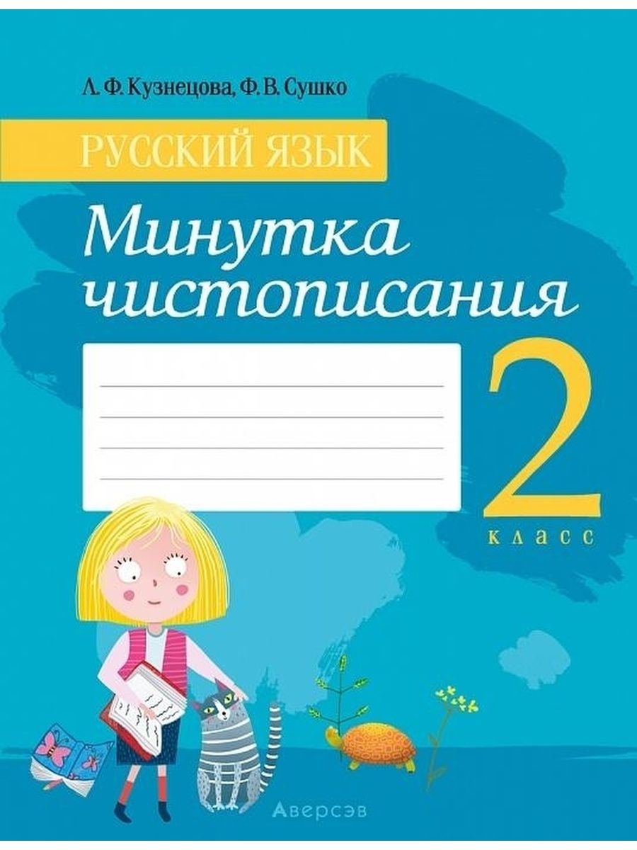 Русский язык. 2 класс. Минутка чистописания Аверсэв 59126685 купить за 157  ₽ в интернет-магазине Wildberries