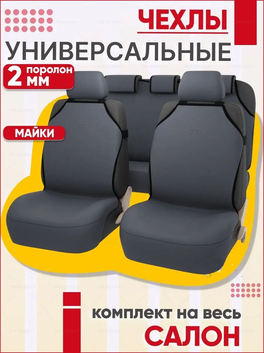 Чехлы, майки и накидки на сидения авто, купить в Орле, каталог с ценами. Магазин skproff-remont.ru