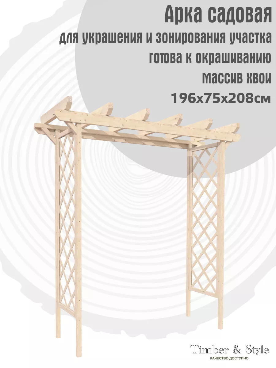 Арка садовая деревянная 2,09х1,96х0,75м для растений
