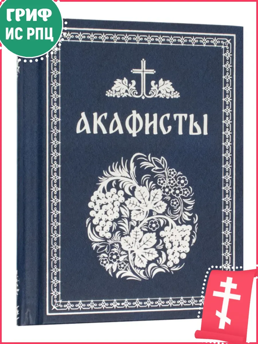 Акафисты, читаемые в болезнях, скорбях...