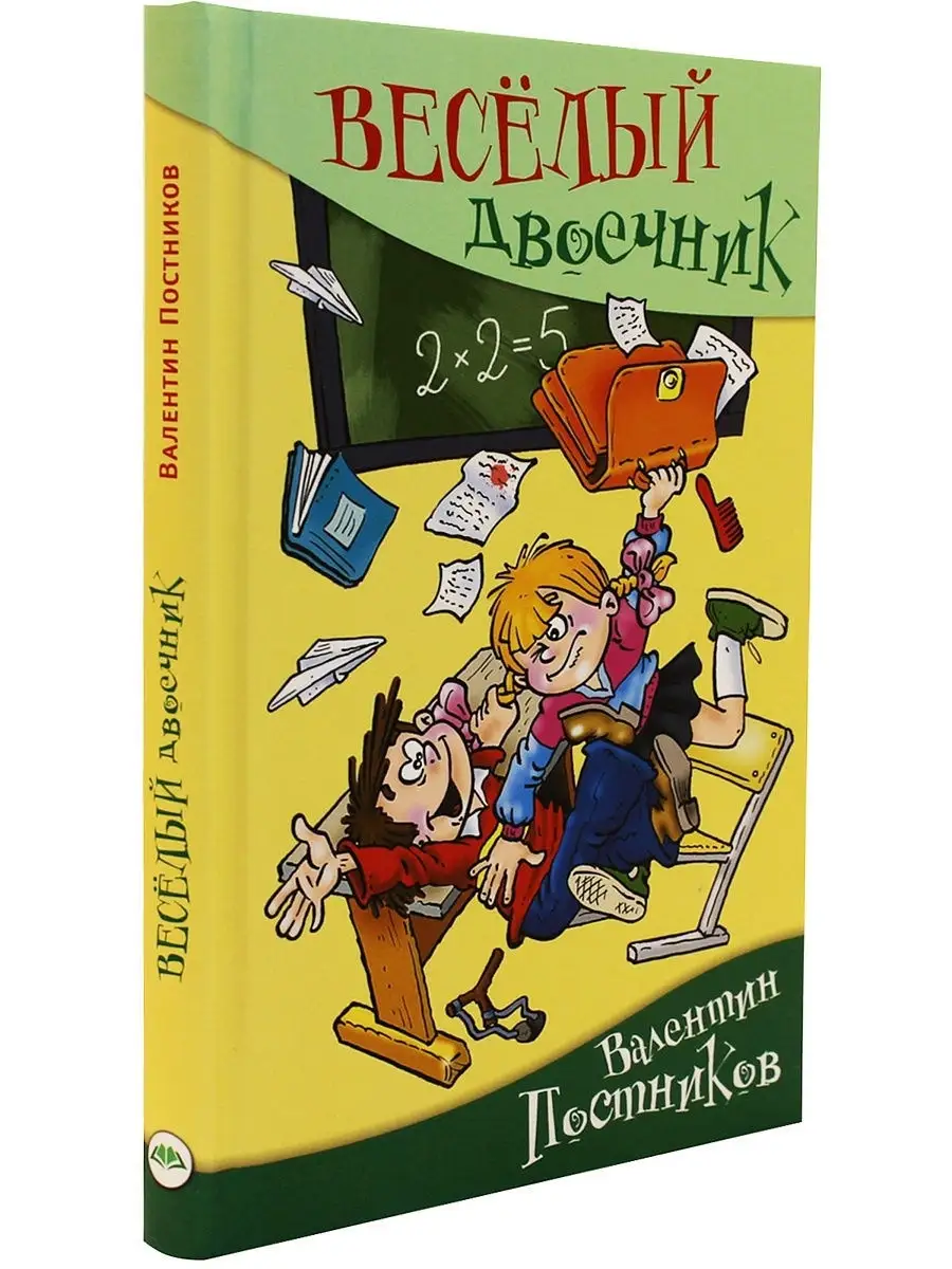 Веселый двоечник 2. Весёлый двоечник. Веселый двоечник тест. Тест двоечник или отличник обложка.