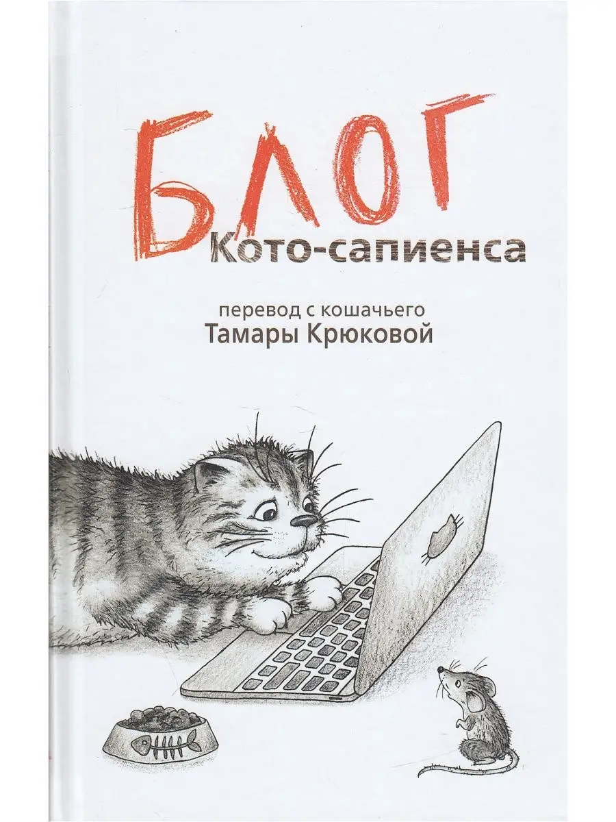 Дневник Котосапиенс Книга Купить