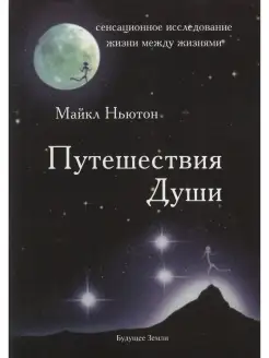 Путешествия души Будущее земли 59129900 купить за 600 ₽ в интернет-магазине Wildberries