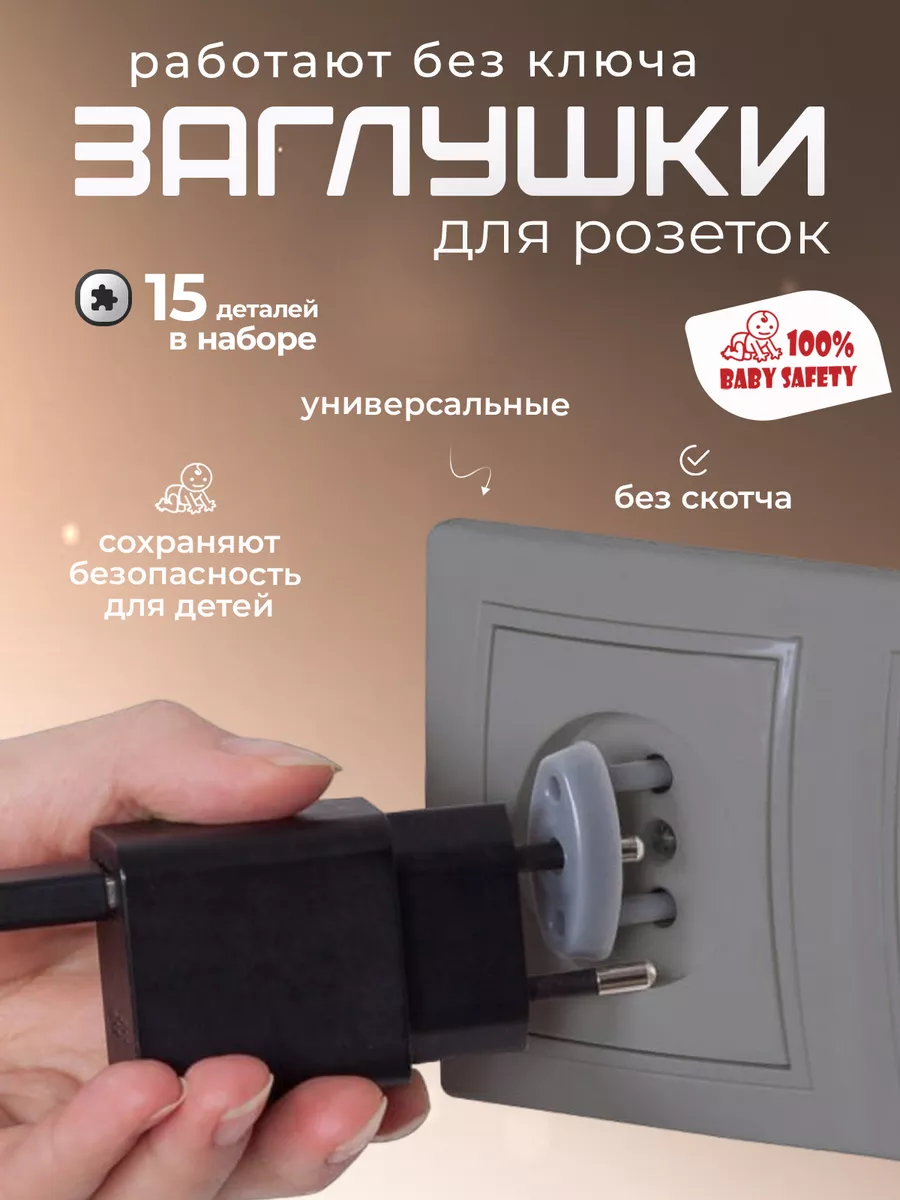 Заглушки для розеток от детей -15 Серый Baby Safety 100% 59131050 купить за  215 ₽ в интернет-магазине Wildberries