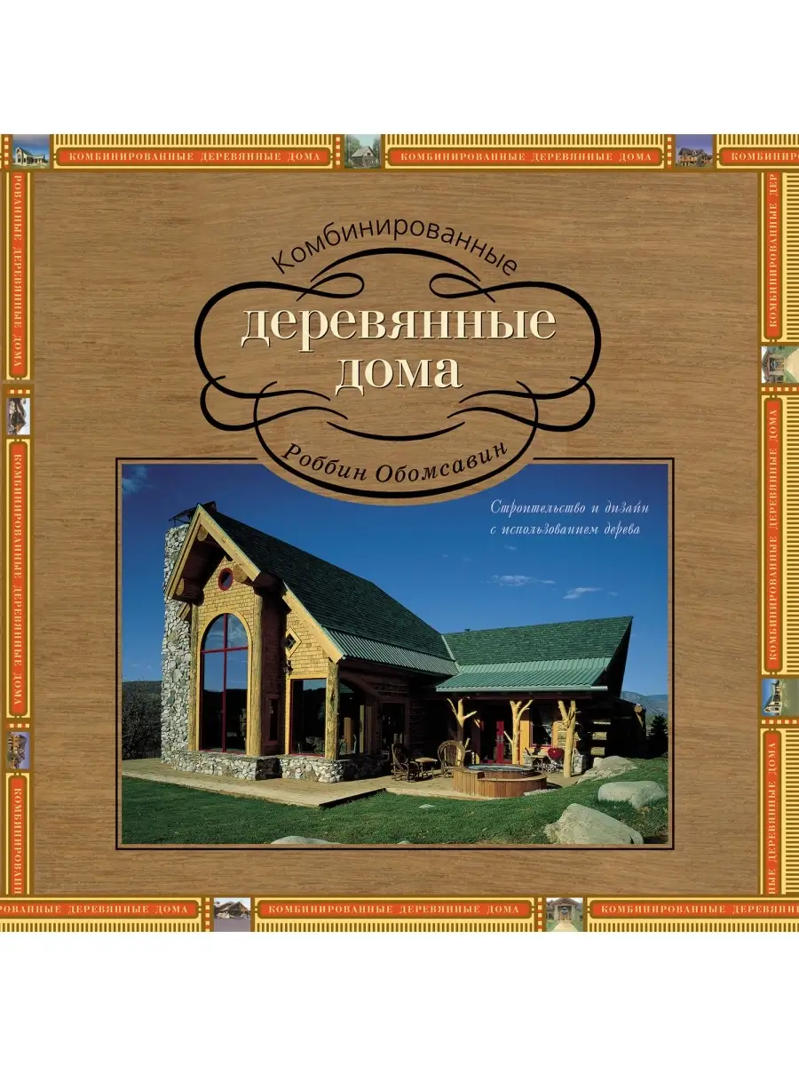 книга о строительстве домов из дерева (100) фото